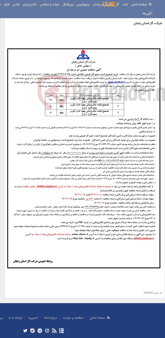 تصویر کوچک آگهی خرید تصحیح کننده حجم گاز طبیعی تقاضای شماره 3121103045 (تجدید مناقصه)