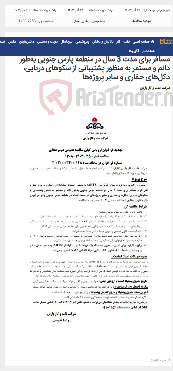 تصویر کوچک آگهی تأمین و راهبری یک فروند شناور لنگرانداز (AHTS) به منظور خدمات لنگراندازی/ لنگربرداری و حمل و نقل بار و مسافر برای مدت 3 سال در منطقه پارس جنوبی به‌طور دائم و مستمر به منظور پشتیبانی از سکوهای دریایی، دکل‌های حفاری و سایر پروژه‌ها