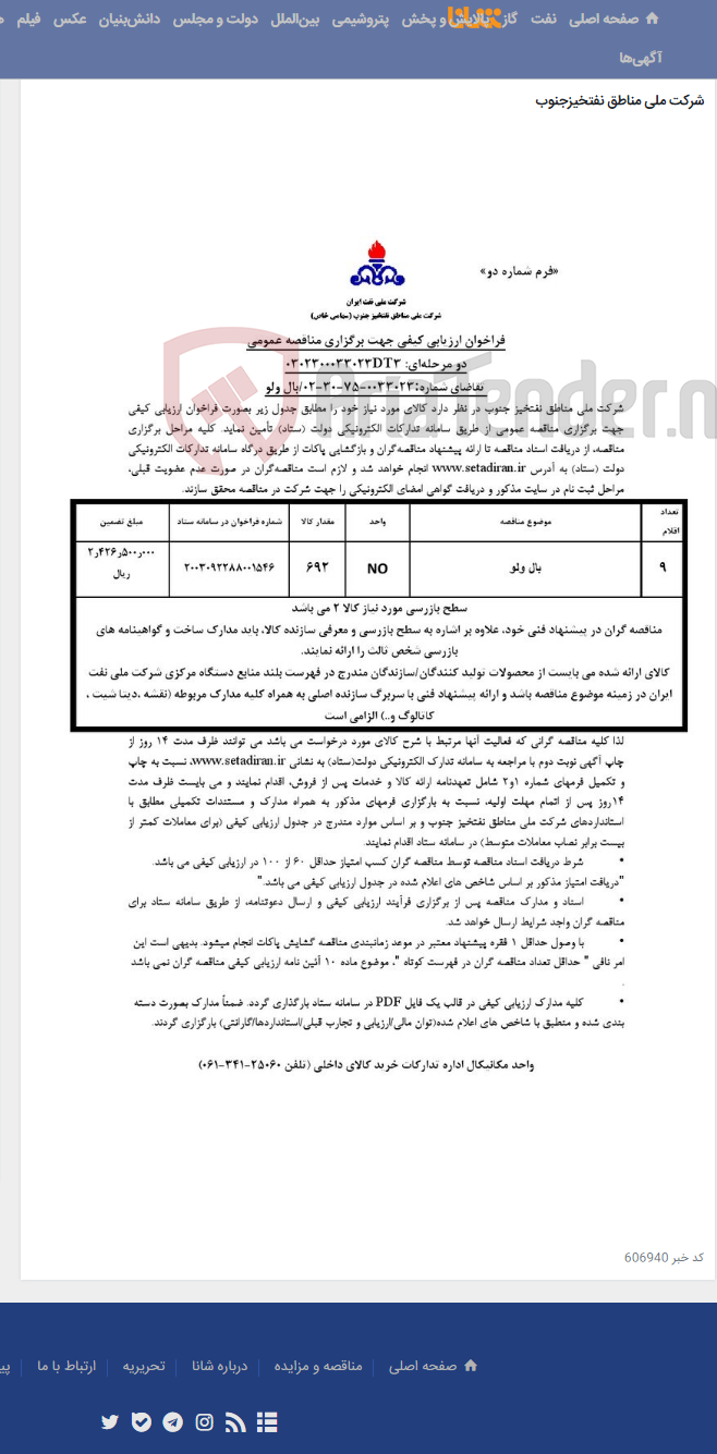 تصویر کوچک آگهی مناقصه عمومی دو مرحله¬ای: 0302300033023DT3/ تقاضای شماره:0033023-75-30-02/بال ولو