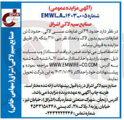 تصویر کوچک آگهی فروش حدود 39 تن ضایعات مسی لاکی ،حدود 5 تن ضایعات سیم بدون لاک و تعداد تقریبی 370 بشکه 