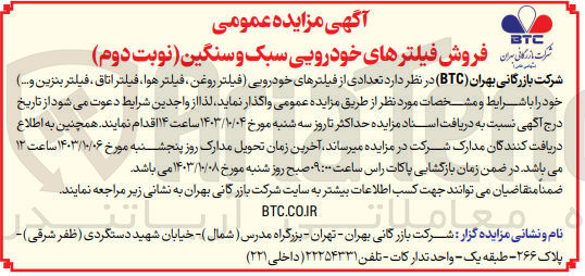تصویر کوچک آگهی فروش  تعدادی از فیلترهای خودرویی ( فیلتر روغن ، فیلتر هوا ، فیلتر اتاق ، فیلتر بنزین و...) 