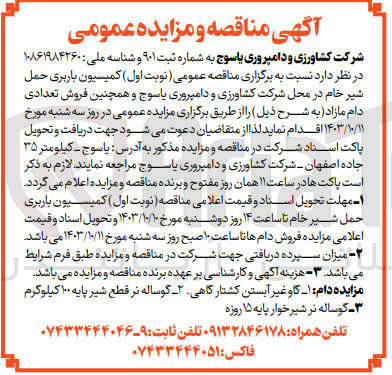 تصویر کوچک آگهی فروش تعدادی دام مازاد شامل :گاو غیر آبستن کشتار گاهی ،گوساله نر قطع شیر پایه 100 کیلوگرم و گوساله نر شیرخوار پایه 15روزه 