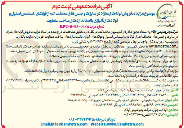 تصویر کوچک آگهی فروش لوله های مازاد در سایز ها و جنس های مختلف اعم از فولادی ،استنلس استیل و فولاد های آلیاژی با استانداردهای ساخت متفاوت