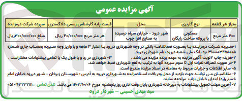 تصویر کوچک آگهی فروش قطعه به متراژ 200 مترمربع با کاربری مسکونی