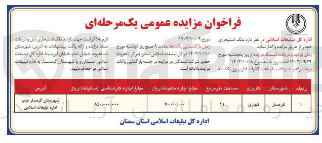 تصویر کوچک آگهی واگذاری ملک استیجاری باکاربری تجاری 