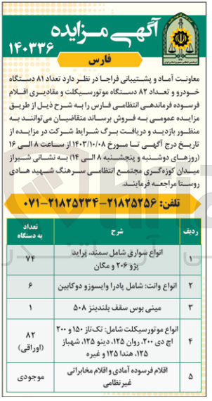 تصویر کوچک آگهی فروش تعداد 81 دستگاه خودرو و تعداد 82 دستگاه موتور سیکلت و مقادیری اقلام فرسوده فرماندهی انتظامی فارس 