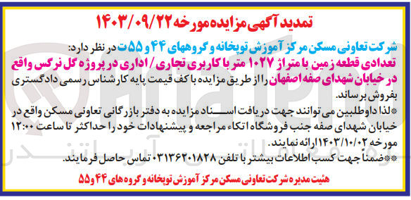 تصویر کوچک آگهی فروش تعدادی قطعه زمین بامتراژ 1027 متر باکاربری تجاری /اداری 