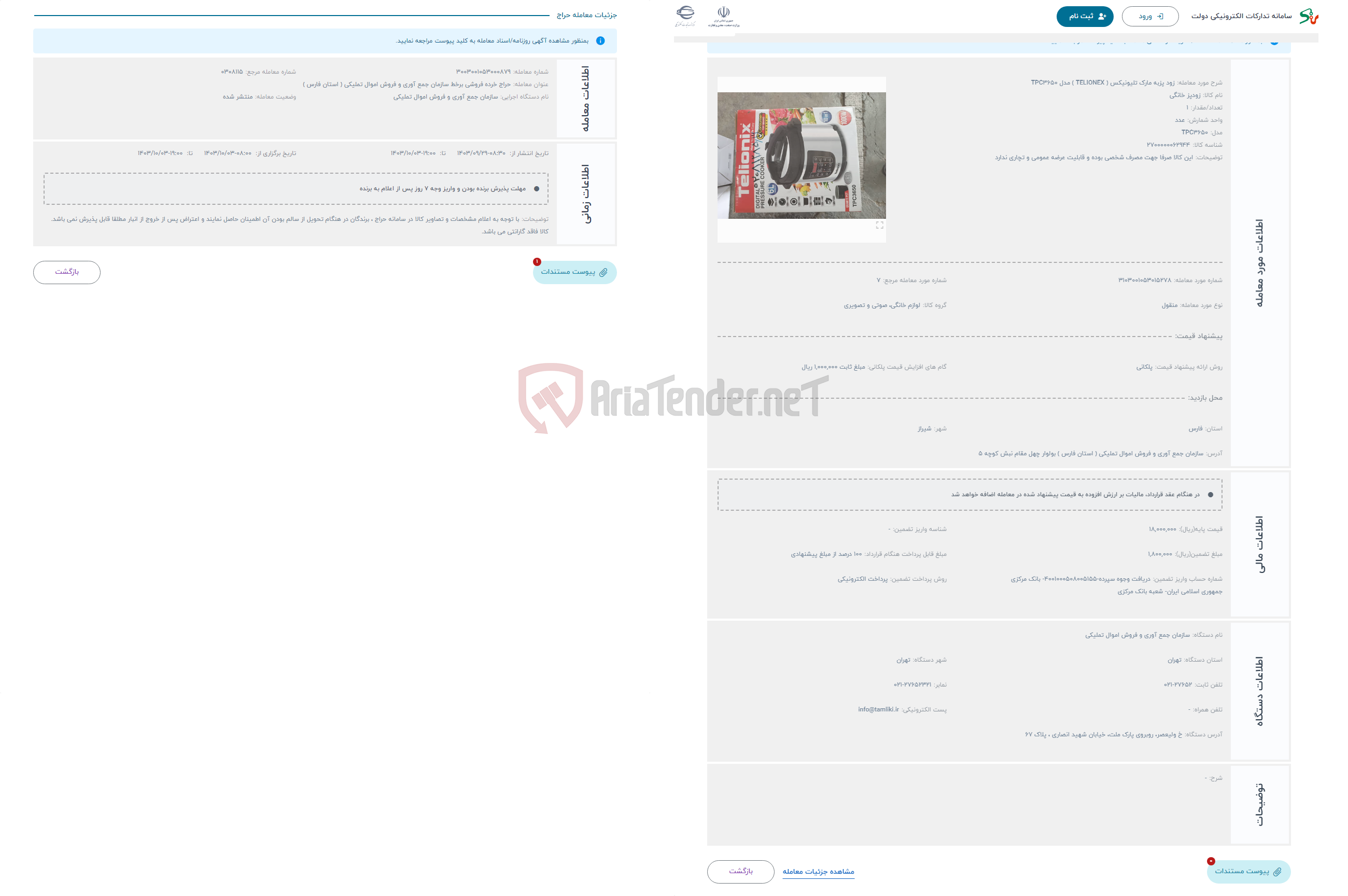 تصویر کوچک آگهی حراج زود پزبه مارک تلیونیکس ( TELIONEX ) مدل TPC3650