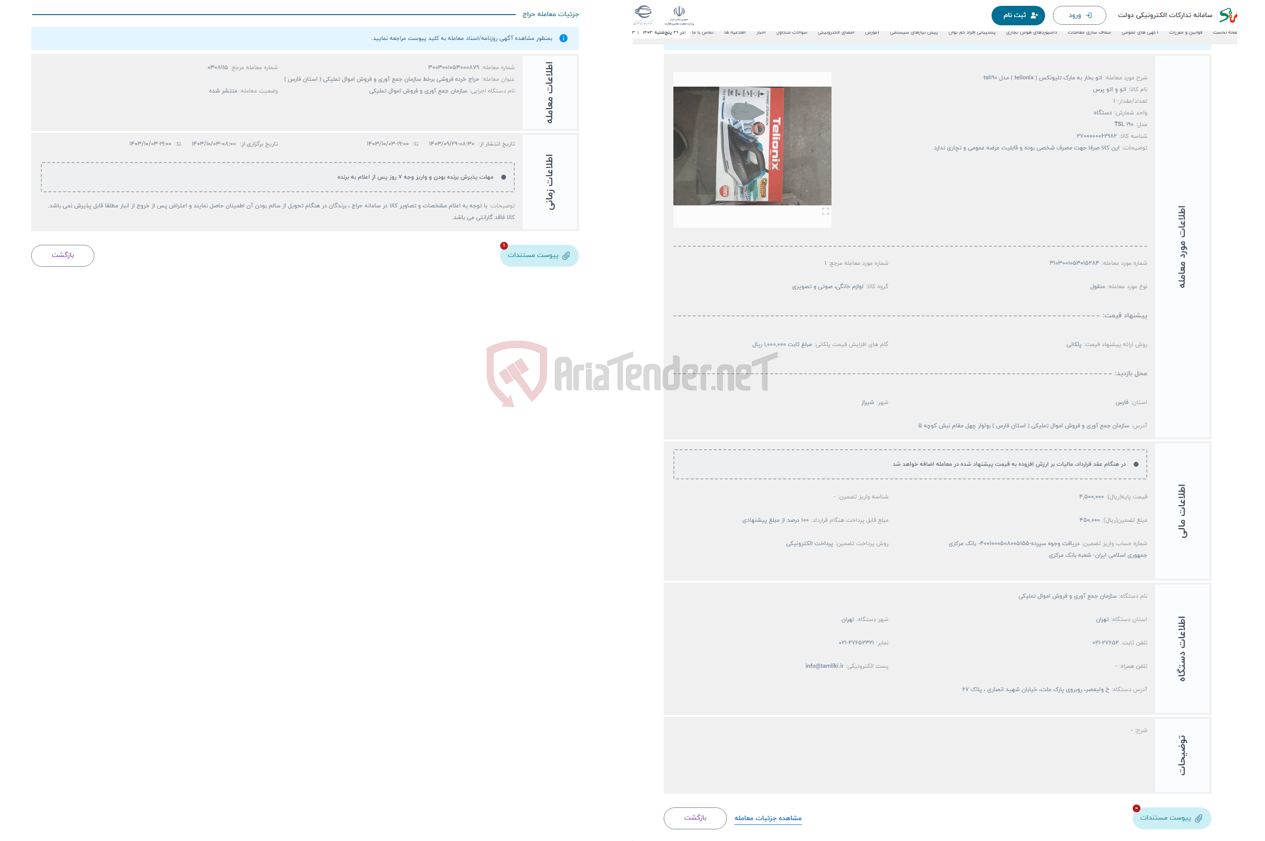 تصویر کوچک آگهی حراج اتو بخار به مارک تلیونکس ( telionix ) مدل tsl190