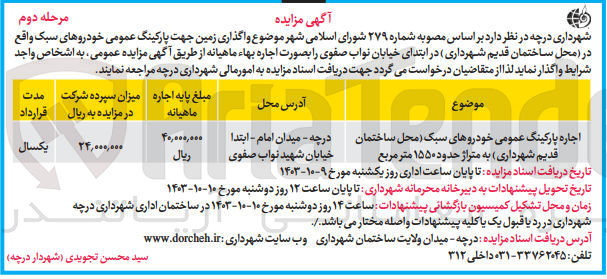 تصویر کوچک آگهی واگذاری زمین جهت پارکینگ عمومی خودرو های سبک در محل ساختمان قدیم شهرداری 