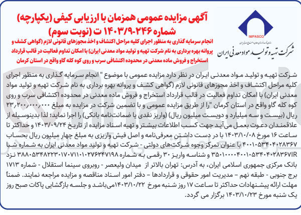 تصویر کوچک آگهی انجام سرمایه گذاری به منظور اجرای کلیه مراحل اکتشاف و اخذ مجوزهای قانونی لازم اگواهی کشف و پروانه بهره برداری به نام سازمان توسعه و نوسازی معادن و صنایع معدنی ایران با امکان تداوم فعالیت در قالب قرارداد استخراج و فروش ماده معدنی در محدوده اکتشافی سرب و روی کوه گله گاو واقع در استان کرمان 