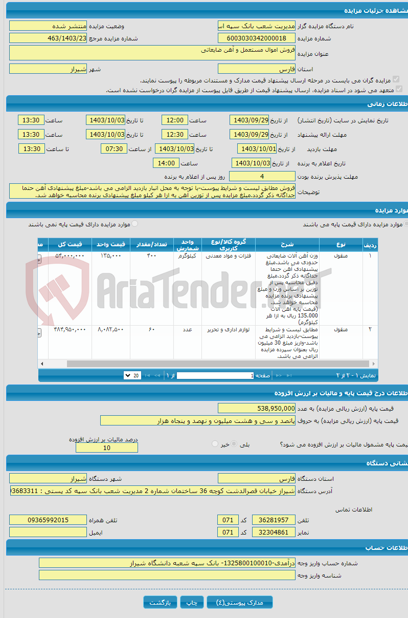 تصویر کوچک آگهی فروش اموال مستعمل و آهن ضایعاتی