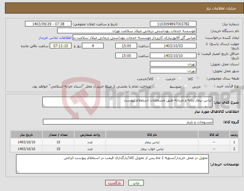 تصویر کوچک آگهی نیاز انتخاب تامین کننده-لباس بیمار زنانه و مردانه طبق مشخصات استعلام پیوست
