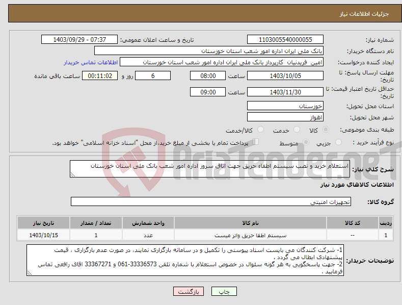 تصویر کوچک آگهی نیاز انتخاب تامین کننده-استعلام خرید و نصب سیستم اطفاء حریق جهت اتاق سرور اداره امور شعب بانک ملی استان خوزستان 