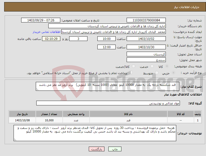 تصویر کوچک آگهی نیاز انتخاب تامین کننده- قند شکسته درجه یک به مقدار 10000 کیلو معادل (1000 بسته 10 کیلویی) برند آرویز مد نظر می باشد
