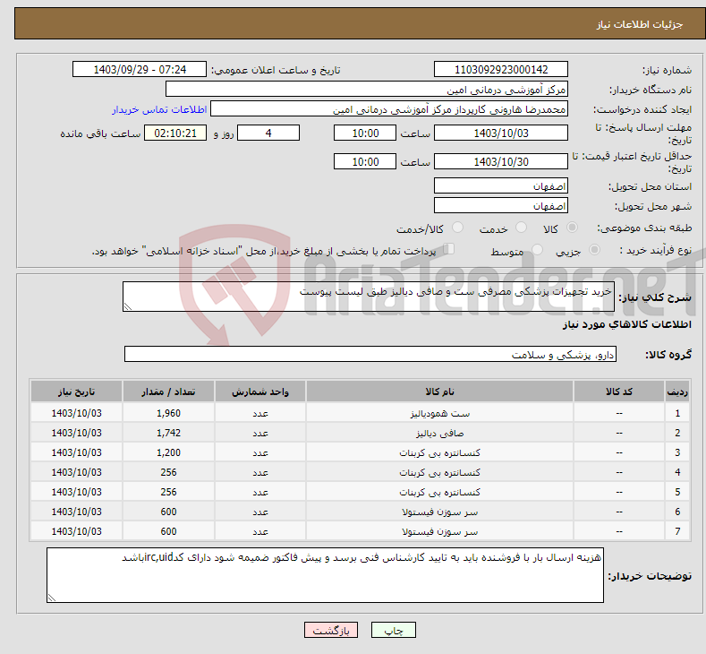 تصویر کوچک آگهی نیاز انتخاب تامین کننده-خرید تجهیزات پزشکی مصرفی ست و صافی دیالیز طبق لیست پیوست