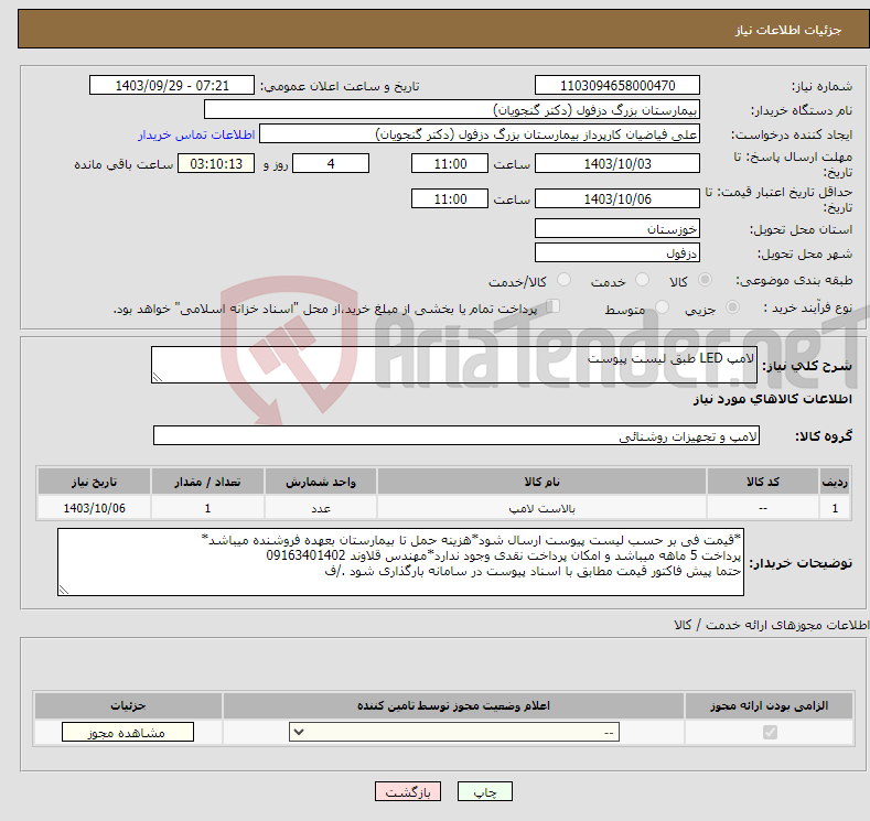 تصویر کوچک آگهی نیاز انتخاب تامین کننده-لامپ LED طبق لیست پیوست