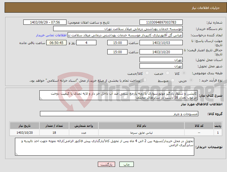 تصویر کوچک آگهی نیاز انتخاب تامین کننده-کاپشن و شلوار بادگیر موتورسواری با رویه پارچع شمی ضد آب داخل خز دار و لایه نمدی با کیفیت دوخت مرغوب تعداد 18 دست در سایزهای مختلف