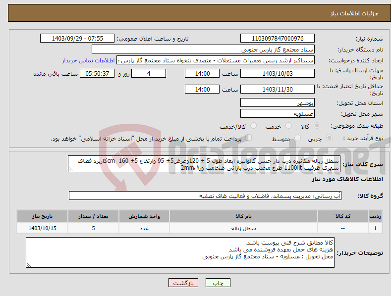 تصویر کوچک آگهی نیاز انتخاب تامین کننده-سطل زباله مکانیزه درب دار جنس گالوانیزه ابعاد طول 5 ± 120وعرض5± 95 وارتفاع 5± 160 cmکاربرد فضای شهری ظرفیت 1100lit طرح محدب-درب بارانی-ضخامت ورق2mm