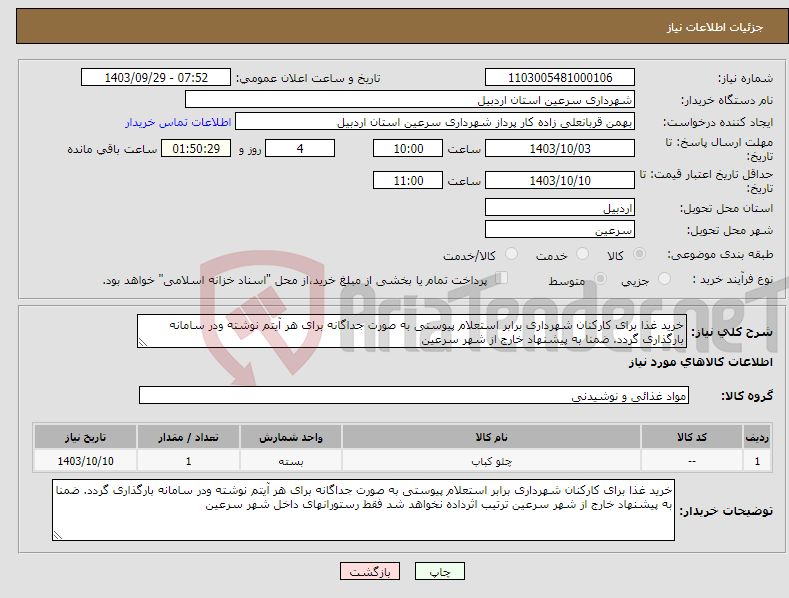تصویر کوچک آگهی نیاز انتخاب تامین کننده-خرید غذا برای کارکنان شهرداری برابر استعلام پیوستی به صورت جداگانه برای هر آیتم نوشته ودر سامانه بارگذاری گردد. ضمنا به پیشنهاد خارج از شهر سرعین