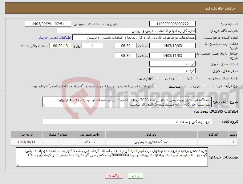 تصویر کوچک آگهی نیاز انتخاب تامین کننده-دستگاه اتوآنالایزر بیوشیمی هیتاچی مدل7020درجه1،باکیفیت،مرغوب،استاندارد ودارای تائیدیه از وزارت بهداشت وبازرگانی ارائه پیشفاکتوروگارانتی الزامیست