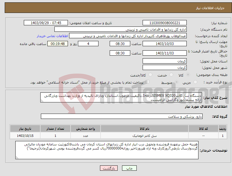 تصویر کوچک آگهی نیاز انتخاب تامین کننده-دستگاه سل کانترSISMEX XQ320درجه1،باکیفیت،مرغوب،استاندارد ودارای تائیدیه از وزارت بهداشت وبازرگانی ارائه پیشفاکتور وگارانتی الزامیست