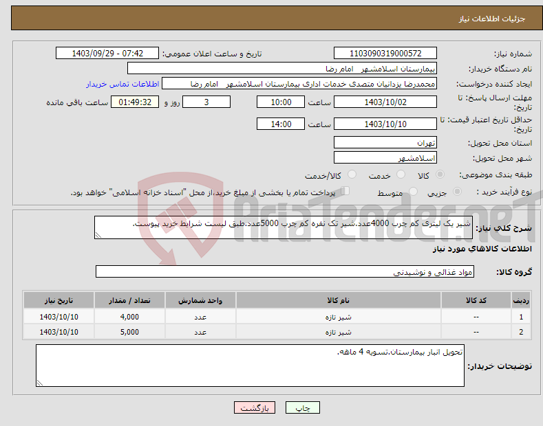 تصویر کوچک آگهی نیاز انتخاب تامین کننده-شیر یک لیتری کم چرب 4000عدد.شیر تک نفره کم چرب 5000عدد.طبق لیست شرایط خرید پیوست.