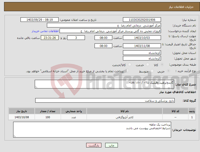 تصویر کوچک آگهی نیاز انتخاب تامین کننده-گایدوایرهیدروفیلیک ۰cm ۱۸۰ / ۰۳۵