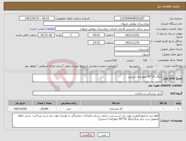 تصویر کوچک آگهی نیاز انتخاب تامین کننده-لنگاز 30*40 چهارلایه استریل