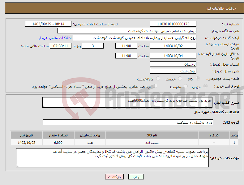 تصویر کوچک آگهی نیاز انتخاب تامین کننده-خرید نوار تست قندخون برند کرسنس به تعداد6000عدد