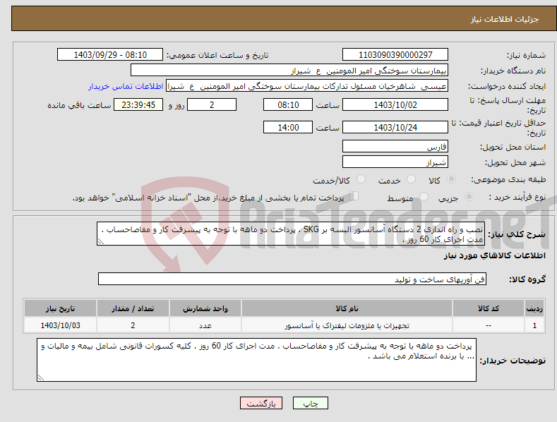 تصویر کوچک آگهی نیاز انتخاب تامین کننده-نصب و راه اندازی 2 دستگاه آسانسور البسه بر SKG . پرداخت دو ماهه با توجه به پیشرفت کار و مفاصاحساب . مدت اجرای کار 60 روز . 