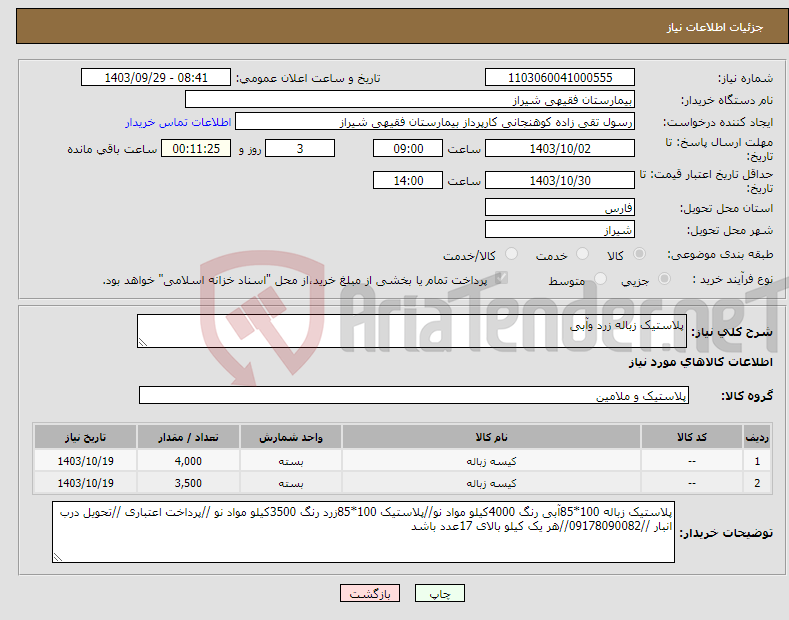 تصویر کوچک آگهی نیاز انتخاب تامین کننده-پلاستیک زباله زرد وآبی 