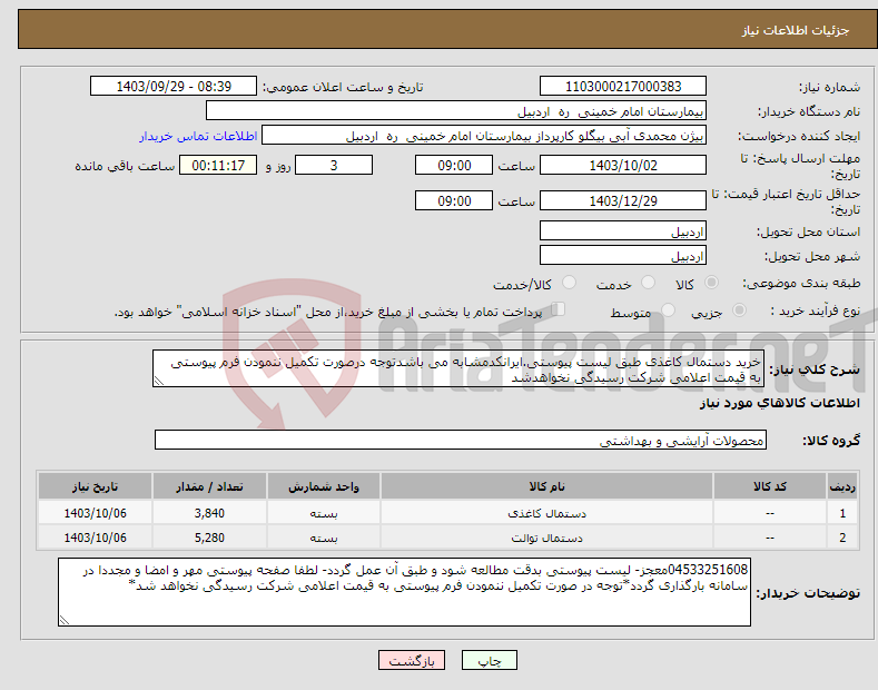 تصویر کوچک آگهی نیاز انتخاب تامین کننده-خرید دستمال کاغذی طبق لیست پیوستی.ایرانکدمشابه می باشدتوجه درصورت تکمیل ننمودن فرم پیوستی به قیمت اعلامی شرکت رسیدگی نخواهدشد