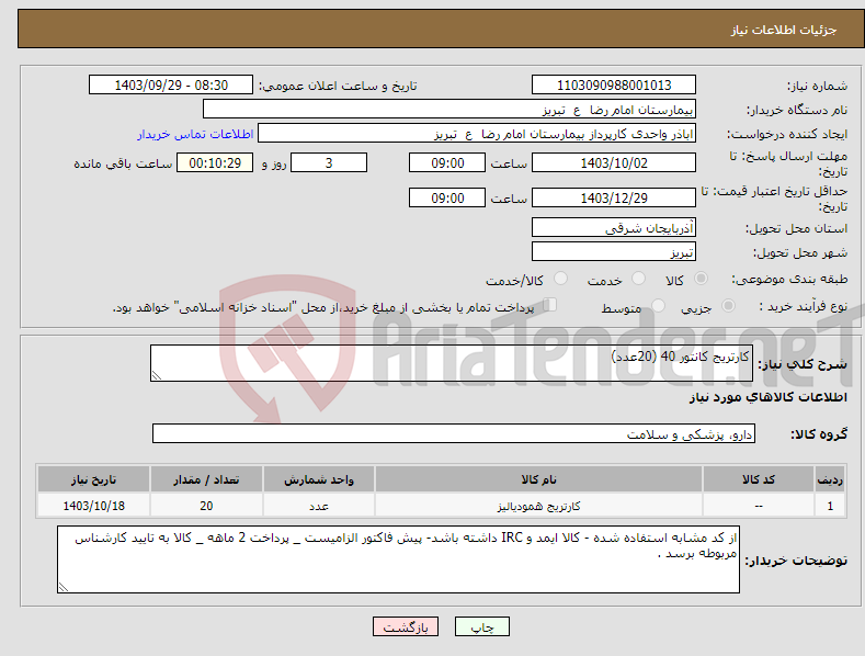 تصویر کوچک آگهی نیاز انتخاب تامین کننده-کارتریج کانتور 40 (20عدد)