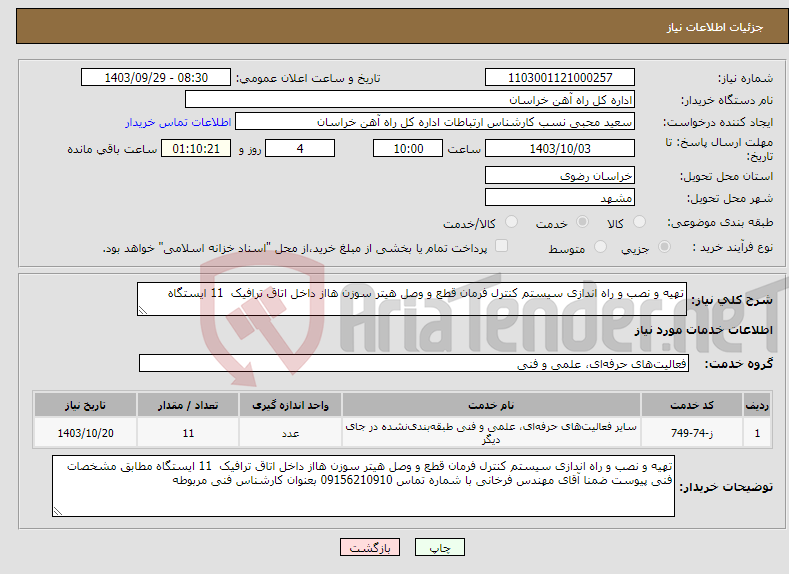 تصویر کوچک آگهی نیاز انتخاب تامین کننده-تهیه و نصب و راه اندازی سیستم کنترل فرمان قطع و وصل هیتر سوزن هااز داخل اتاق ترافیک 11 ایستگاه