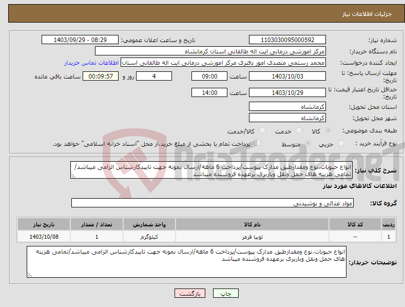 تصویر کوچک آگهی نیاز انتخاب تامین کننده-انواع حبوبات،نوع ومقدارطبق مدارک پیوست/پرداخت 6 ماهه/ارسال نمونه جهت تاییدکارشناس الزامی میباشد/تمامی هزینه های حمل ونقل وباربری برعهده فروشنده میباشد