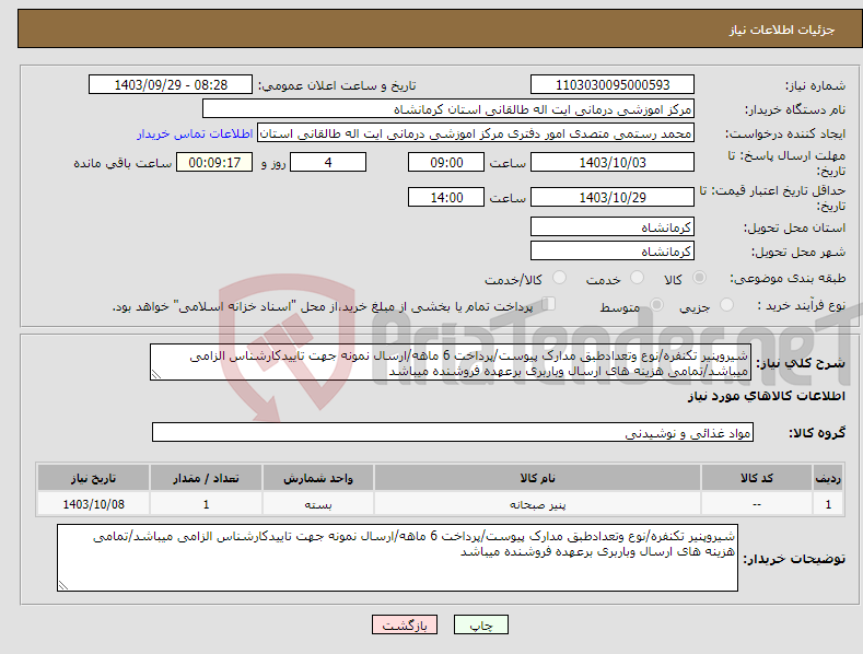 تصویر کوچک آگهی نیاز انتخاب تامین کننده-شیروپنیر تکنفره/نوع وتعدادطبق مدارک پیوست/پرداخت 6 ماهه/ارسال نمونه جهت تاییدکارشناس الزامی میباشد/تمامی هزینه های ارسال وباربری برعهده فروشنده میباشد