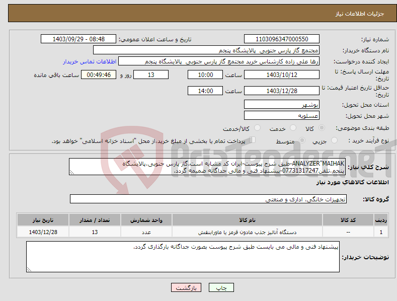 تصویر کوچک آگهی نیاز انتخاب تامین کننده-ANALYZER"MAIHAK-طبق شرح پیوست-ایران کد مشابه است.گاز پارس جنوبی،پالایشگاه پنجم،تلفن07731317247-پیشنهاد فنی و مالی جداگانه ضمیمه گردد.