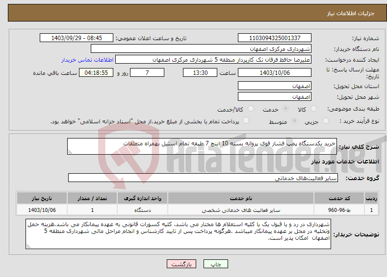 تصویر کوچک آگهی نیاز انتخاب تامین کننده-خرید یکدستگاه پمپ فشار قوی پروانه بسته 10 اینچ 7 طبقه تمام استیل بهمراه متعلقات