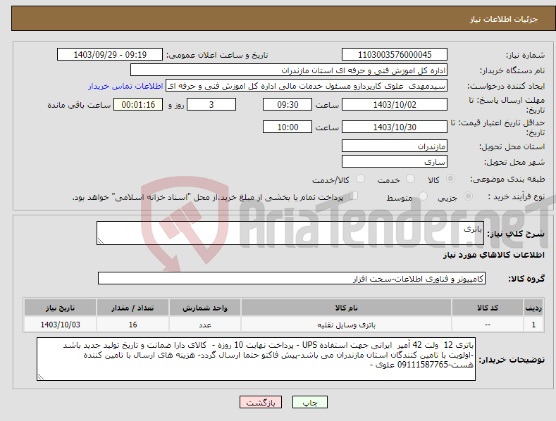 تصویر کوچک آگهی نیاز انتخاب تامین کننده-باتری