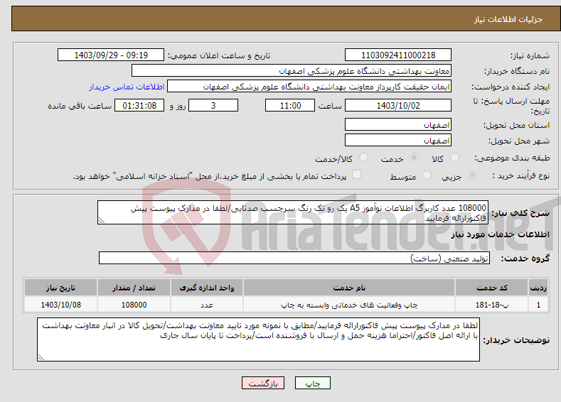 تصویر کوچک آگهی نیاز انتخاب تامین کننده-108000 عدد کاربرگ اطلاعات نوآموز A5 یک رو تک رنگ سرچسب صدتایی/لطفا در مدارک پیوست پیش فاکتورارائه فرمایید