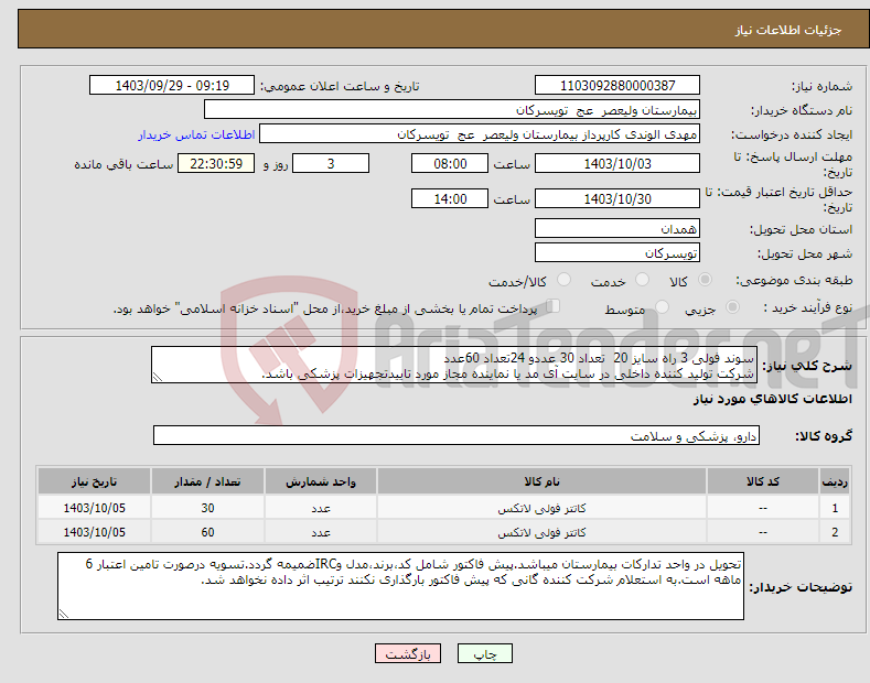تصویر کوچک آگهی نیاز انتخاب تامین کننده-سوند فولی 3 راه سایز 20 تعداد 30 عددو 24تعداد 60عدد شرکت تولید کننده داخلی در سایت آی مد یا نماینده مجاز مورد تاییدتجهیزات پزشکی باشد.