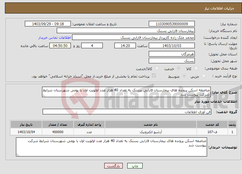 تصویر کوچک آگهی نیاز انتخاب تامین کننده-مناصقه اسکن پرونده های بیمارستان فارابی بستک به تعداد 40 هزار عدد اولویت اول با بومی شهرستان شرایط شرکت پیوست شد