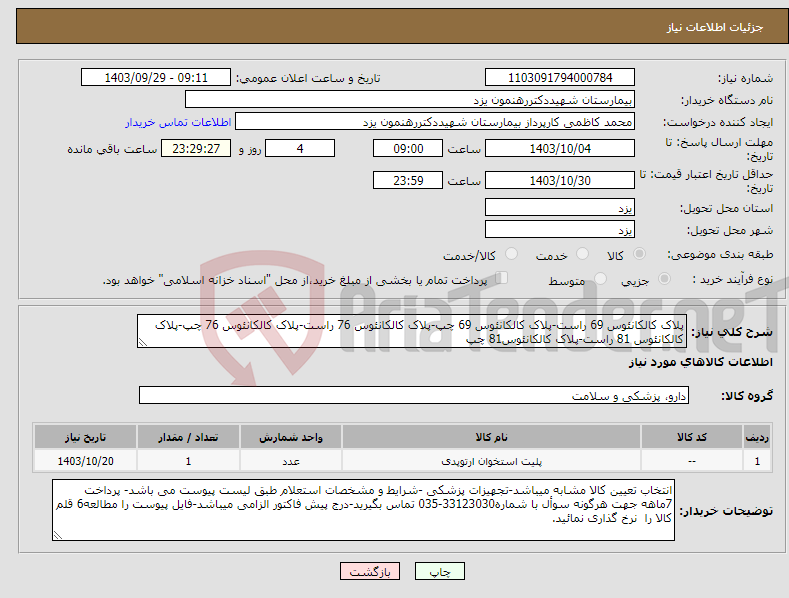 تصویر کوچک آگهی نیاز انتخاب تامین کننده-پلاک کالکانئوس 69 راست-پلاک کالکانئوس 69 چپ-پلاک کالکانئوس 76 راست-پلاک کالکانئوس 76 چپ-پلاک کالکانئوس 81 راست-پلاک کالکانئوس81 چپ