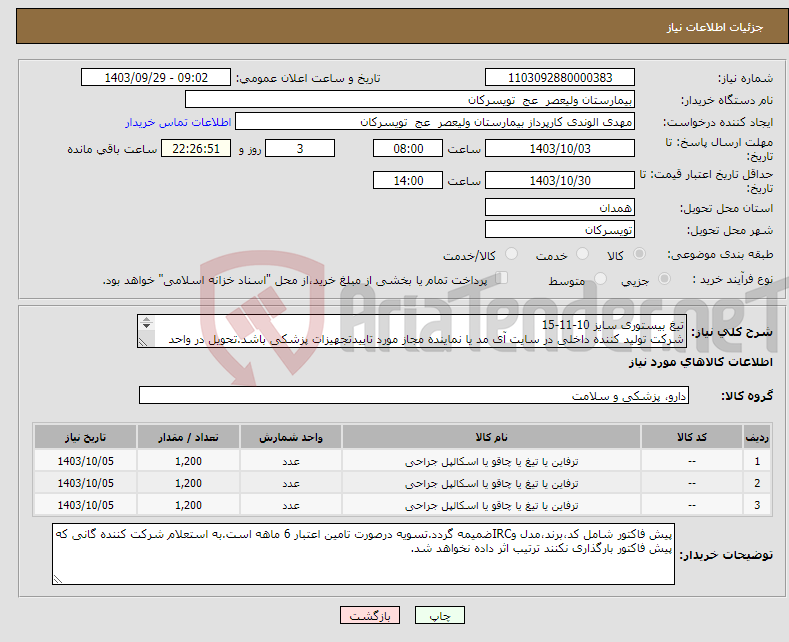 تصویر کوچک آگهی نیاز انتخاب تامین کننده-تیغ بیستوری سایز 10-11-15 شرکت تولید کننده داخلی در سایت آی مد یا نماینده مجاز مورد تاییدتجهیزات پزشکی باشد.تحویل در واحد تدارکات بیمارستان میباشد.