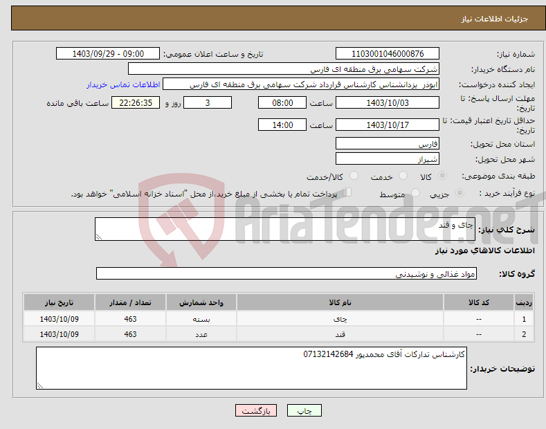 تصویر کوچک آگهی نیاز انتخاب تامین کننده-چای و قند