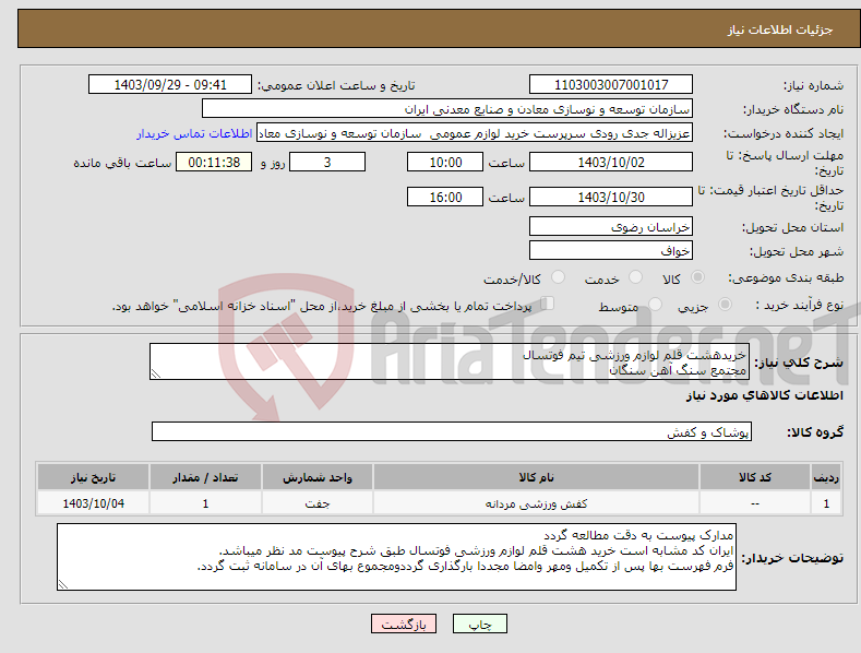 تصویر کوچک آگهی نیاز انتخاب تامین کننده-خریدهشت قلم لوازم ورزشی تیم فوتسال مجتمع سنگ آهن سنگان