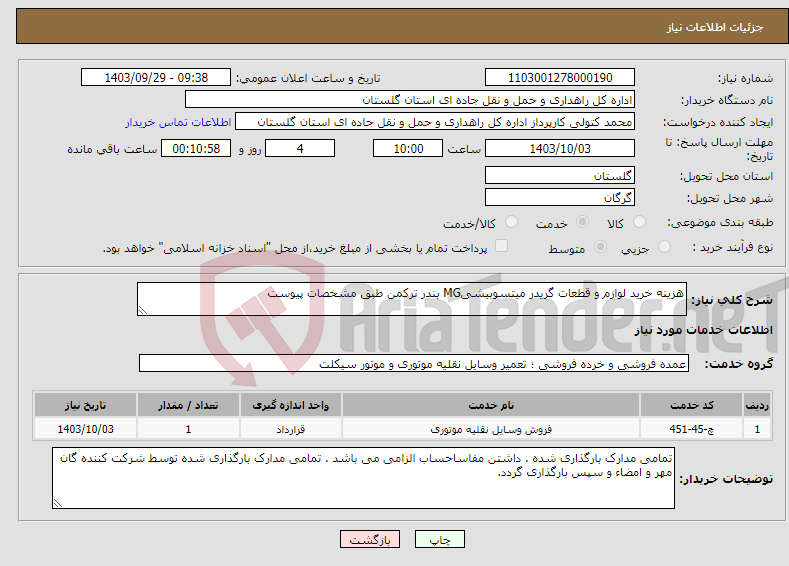 تصویر کوچک آگهی نیاز انتخاب تامین کننده-هزینه خرید لوازم و قطعات گریدر میتسوبیشیMG بندر ترکمن طبق مشخصات پیوست