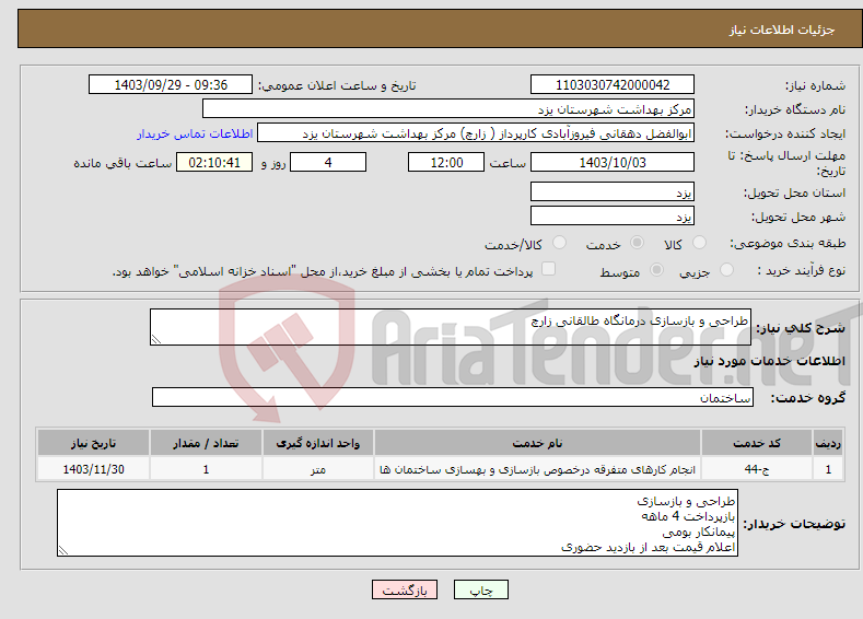 تصویر کوچک آگهی نیاز انتخاب تامین کننده-طراحی و بازسازی درمانگاه طالقانی زارچ 