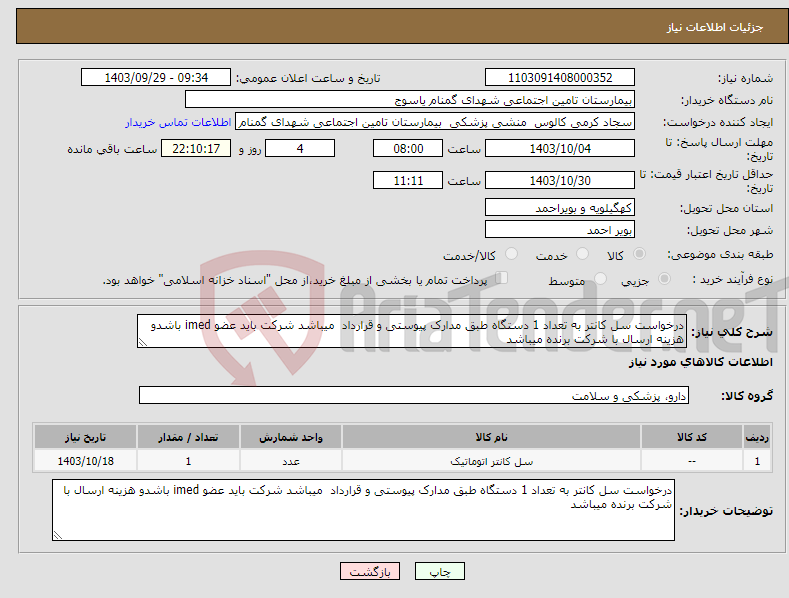 تصویر کوچک آگهی نیاز انتخاب تامین کننده-درخواست سل کانتر به تعداد 1 دستگاه طبق مدارک پیوستی و قرارداد میباشد شرکت باید عضو imed باشدو هزینه ارسال با شرکت برنده میباشد